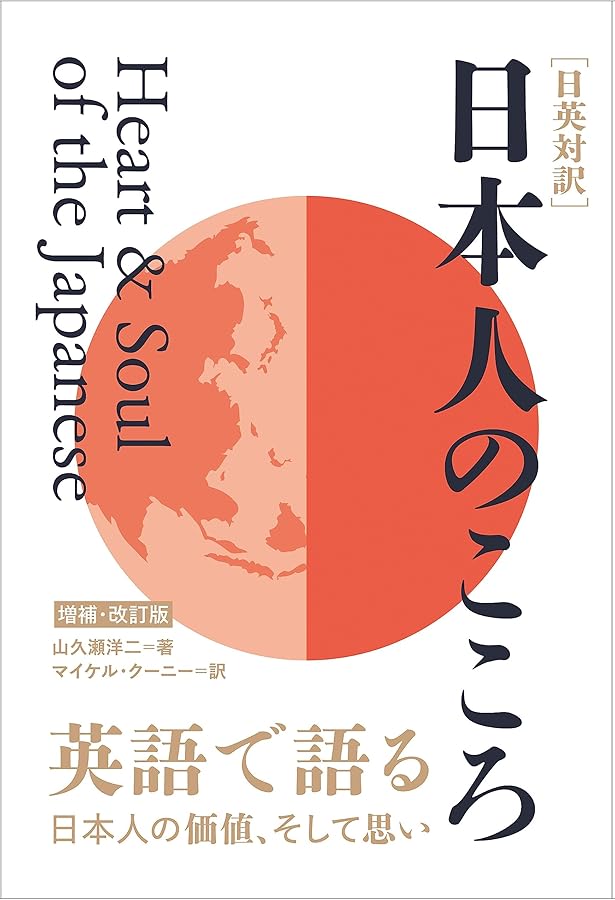 日本人のこころ Heart & Soul of the Japanese (英文版 日本語注付